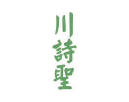 川诗圣 第33类酒商标图样