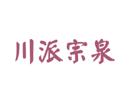 川派宗泉 第33类酒商标图样