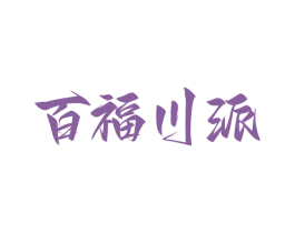 百福川派 第33类酒商标图样