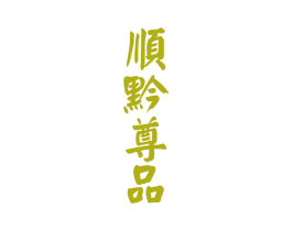 顺黔尊品 第33类酒商标图样