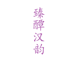 臻醰汉韵 第33类酒商标图样