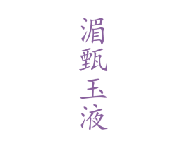 湄甄玉液 第33类酒商标图样