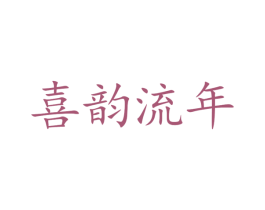 喜韵流年 第33类酒商标图样
