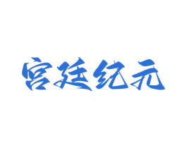 宫廷纪元 第33类酒商标图样