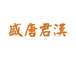 盛唐君汉 第33类酒商标图样