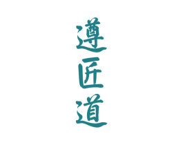 遵匠道 第33类酒商标图样