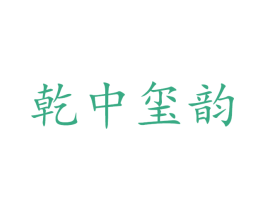 乾中玺韵 第33类酒商标图样