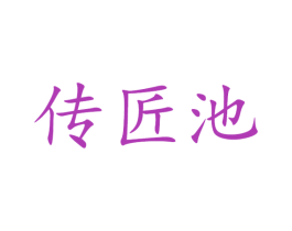 传匠池 第33类酒商标图样
