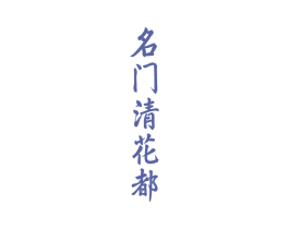 名门清花都 第33类酒商标图样