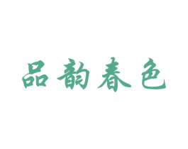 品韵春色 第33类酒商标图样