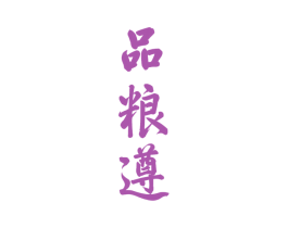 品粮遵 第33类酒商标图样