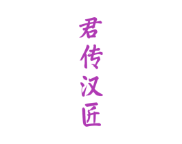 君传汉匠 第33类酒商标图样