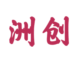 洲创 第33类酒商标图样
