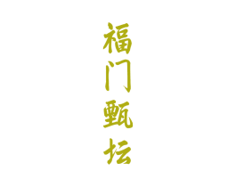 福门甄坛 第33类酒商标图样