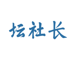 坛社长 第33类酒商标图样