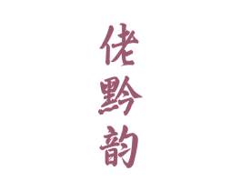 佬黔韵 第33类酒商标图样