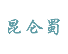 昆仑蜀 第33类酒商标图样