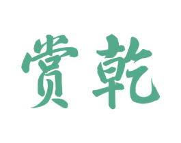 赏乾 第33类酒商标图样