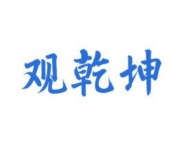 观乾坤 第33类酒商标图样