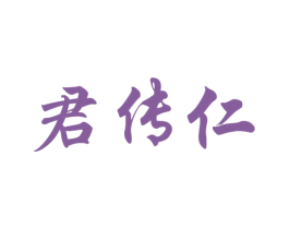 君传仁 第33类酒商标图样