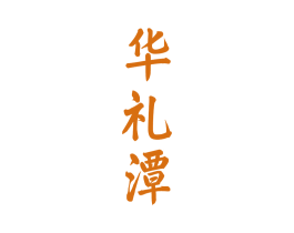 华礼潭 第33类酒商标图样