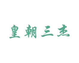 皇朝三杰 第33类酒商标图样