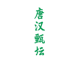 唐汉甄坛 第33类酒商标图样