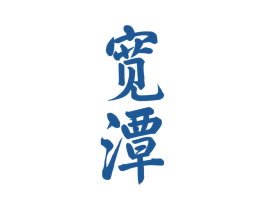 宽潭 第33类酒商标图样