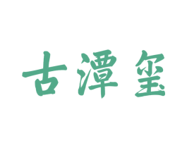 古潭玺 第33类酒商标图样