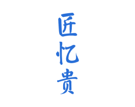 匠忆贵 第33类酒商标图样