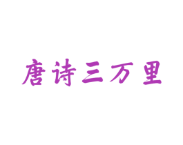 唐诗三万里 第33类酒商标图样