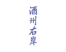 酒州右岸 第33类酒商标图样