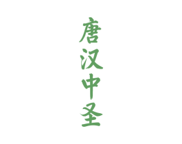唐汉中圣 第33类酒商标图样