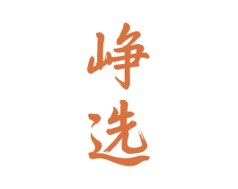 峥选 第33类酒商标图样