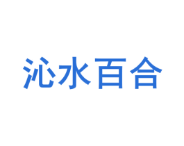 沁水百合 第35类广告贸易商标图样