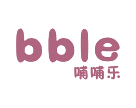 哺哺乐 BBLE 第10类医疗器械商标图样