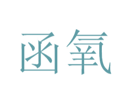 函氧 第35类广告贸易商标图样