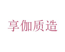 享伽质造 第24类布料床单商标图样
