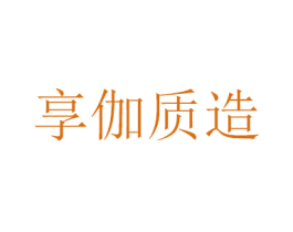 享伽质造 第8类手工器械商标图样