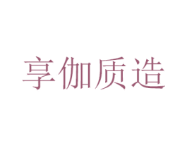 享伽质造 第25类服装鞋帽商标图样