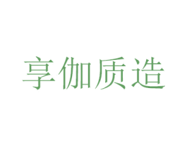 享伽质造 第11类家用电器商标图样