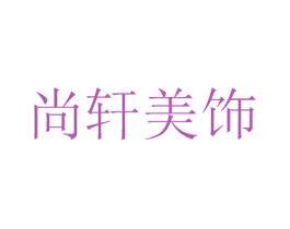 尚轩美饰 第14类珠宝钟表商标图样
