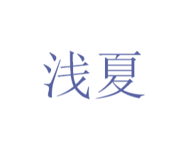 浅夏 第26类花边配饰商标图样