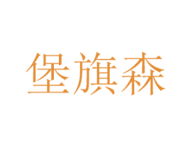 堡旗森 第27类地毯席垫商标图样