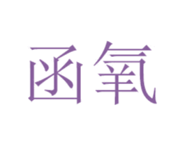 函氧 第29类食品商标图样
