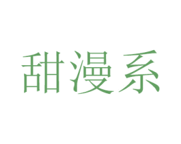 甜漫系 第27类地毯席垫商标图样