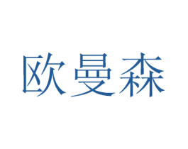 欧曼森 第27类地毯席垫商标图样
