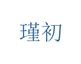 瑾初 第29类食品商标图样