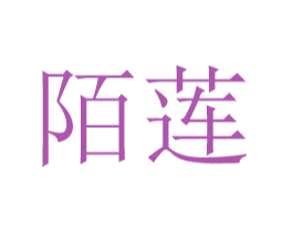 陌莲 第21类厨房洁具商标图样