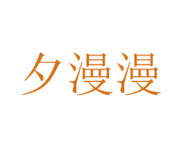 夕漫漫 第14类珠宝钟表商标图样